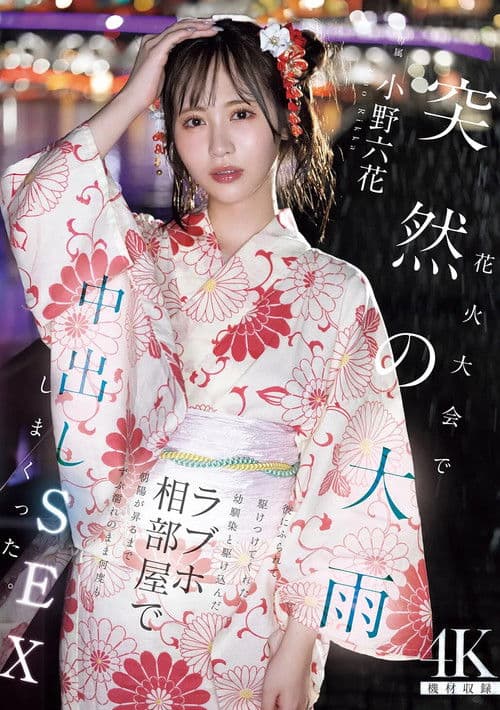 花火大会で突然の大雨 彼にふられて駆けつけてくれた幼馴染と駆け込んだラブホ相部屋で朝陽が昇るまでずぶ濡れのまま何度も中出しSEXしまくった 小野六花