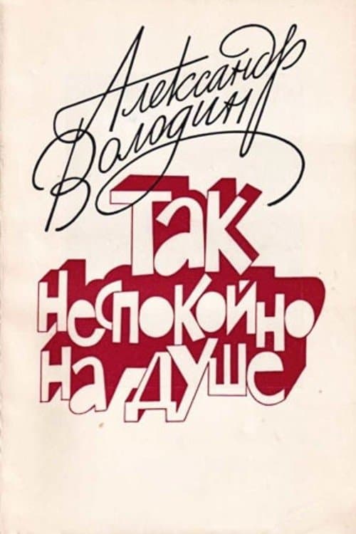 Aleksandr Volodin: My Soul Is Restless