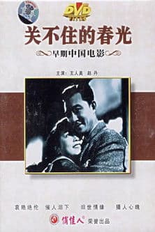 关不住的春光