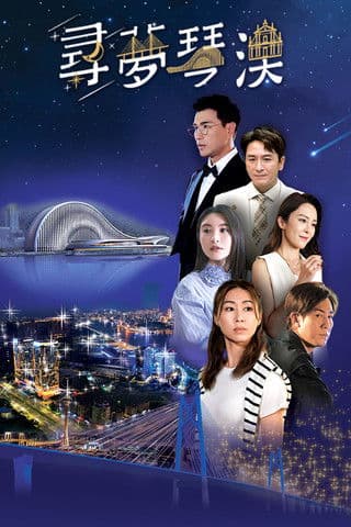 Dream in Heng Qin and Macau