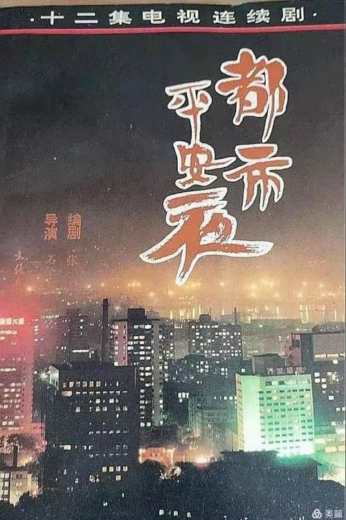 都市平安夜