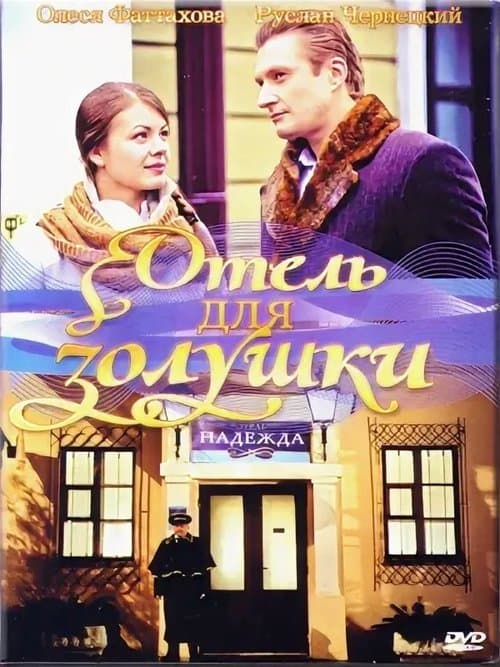 A Hotel for Cinderella