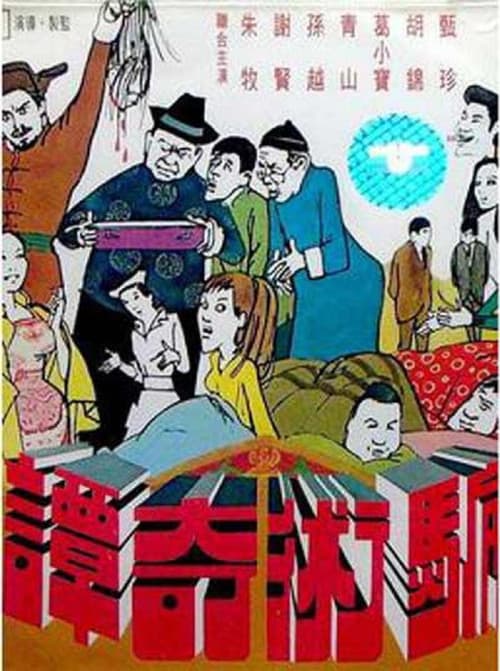 骗术奇谭系列