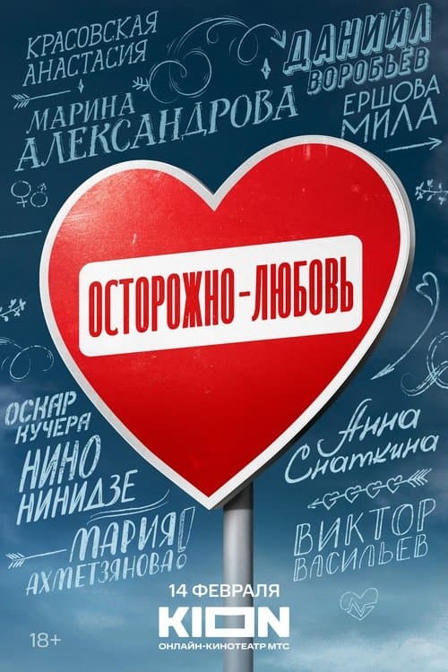 Осторожно - любовь