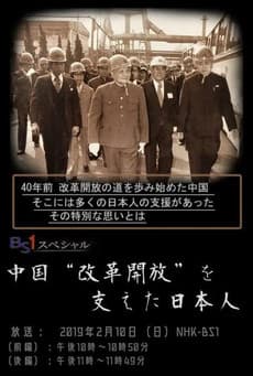 中国“改革開放”を支えた日本人