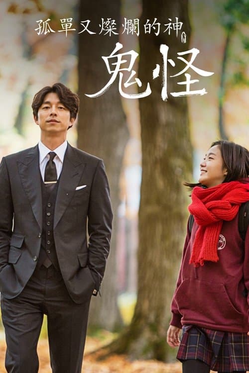 孤单又灿烂的神：鬼怪