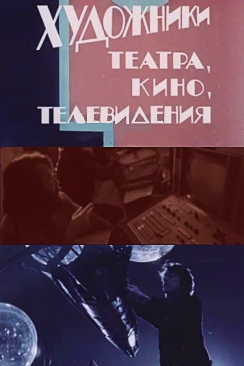 Artists in Theatre, Film and Television