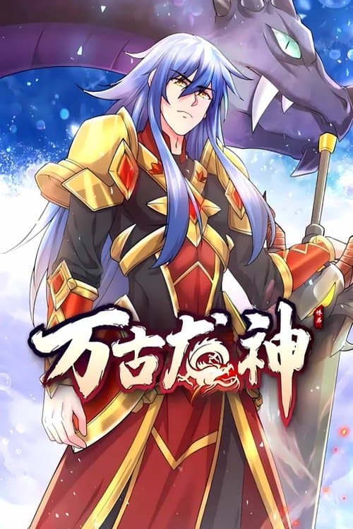 万古龙神 动态漫