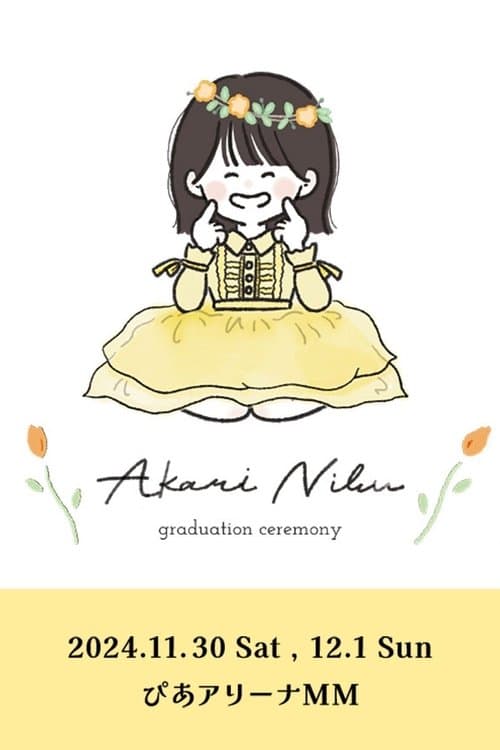 丹生明里 卒業セレモニー