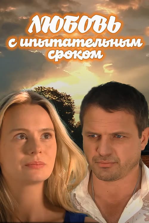 Love on Trial