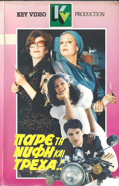 Πάρε τη νύφη και τρέχα