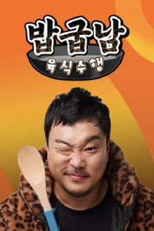 밥굽남 육식수행