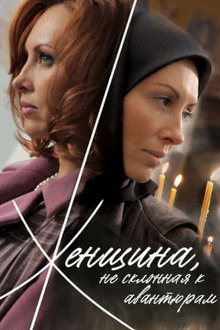 A Woman Not Given to Adventures