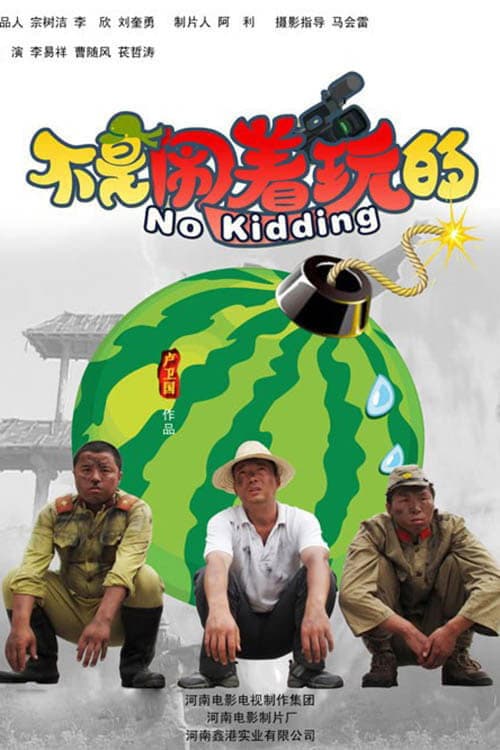 不是闹着玩（系列）