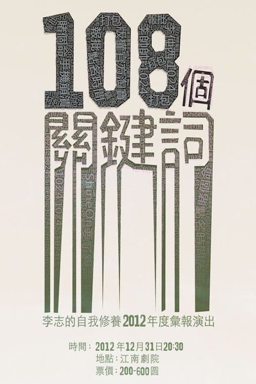 108个关键词 2011-2012 跨年演唱会