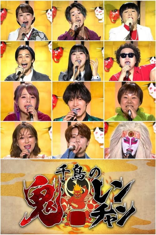 千鳥の鬼レンチャン