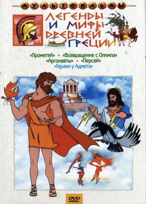 Легенды и мифы древней Греции