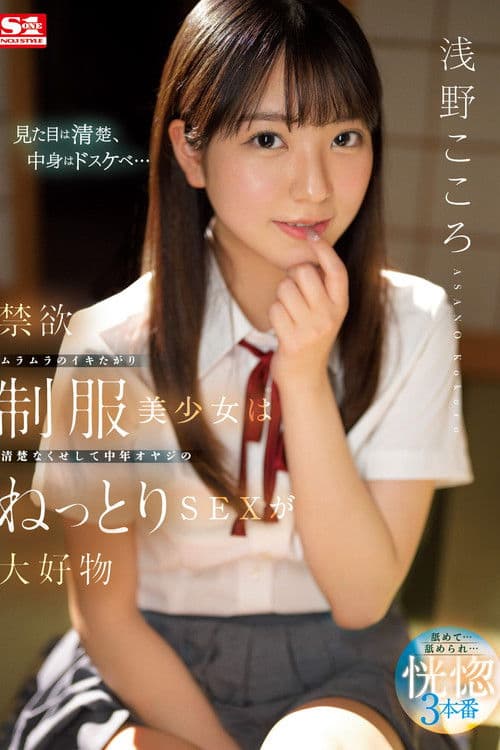 禁欲ムラムラのイキたがり制服美少女は清楚なくせして中年オヤジのねっとりSEXが大好物 浅野こころ