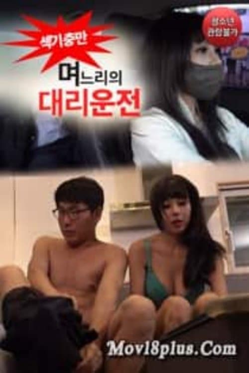 며느리의 대리운전