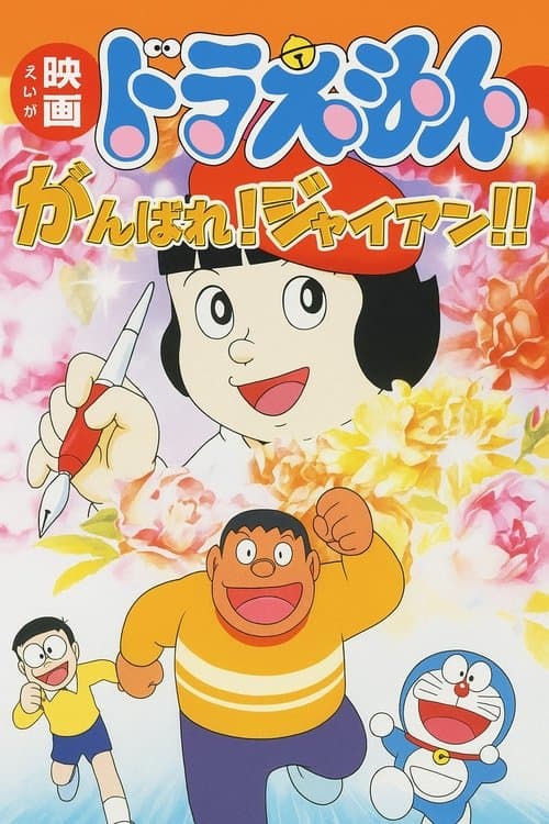 Doraemon: Ganbare! Gian!!