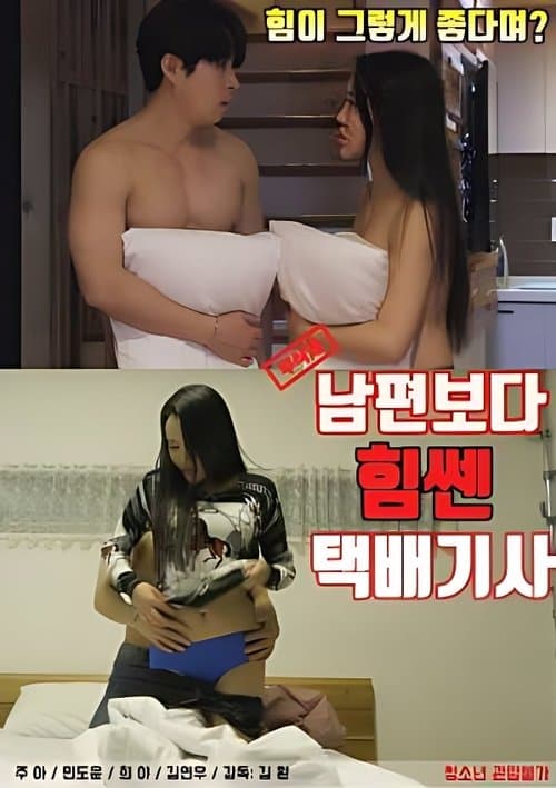 A Courier Who Is Stronger Than My Husband