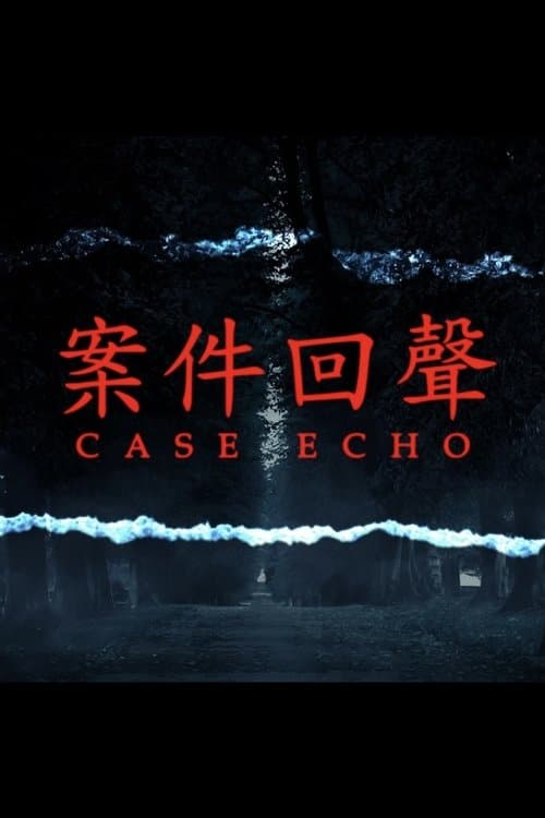 案件回聲
