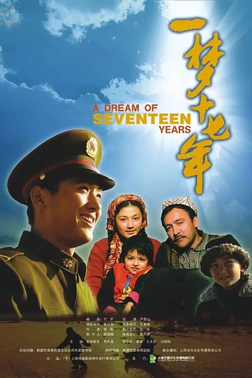一梦十七年