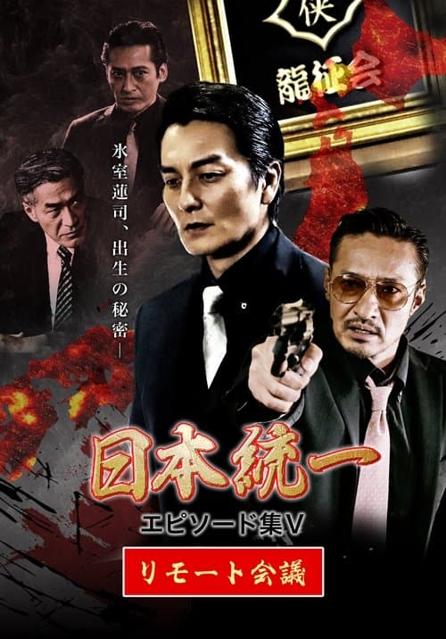 Unification of Japan Episode Collection V: Remote Meeting