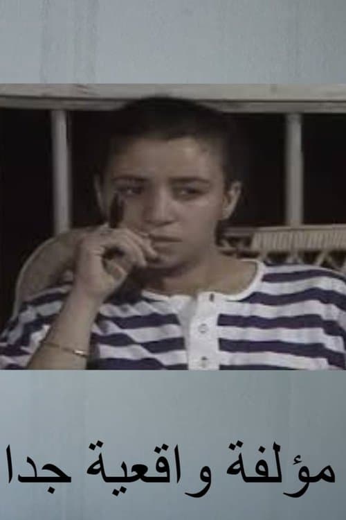 مؤلفة واقعية جدا