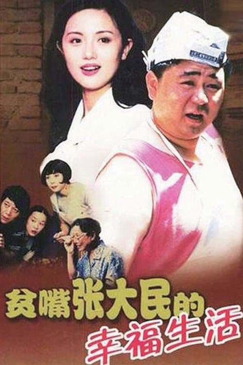 The Happy Life of Talkative Zhang Damin