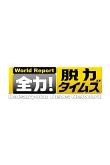 Datsuryoku News Network