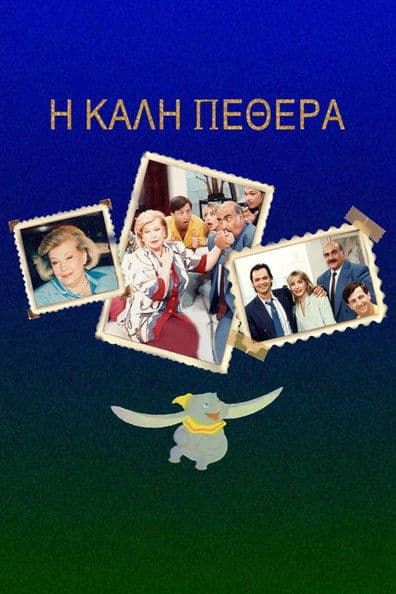 Η Καλή ... Πεθερά