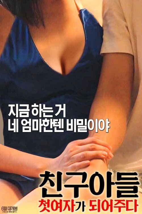 친구아들: 첫 여자가 되어주다