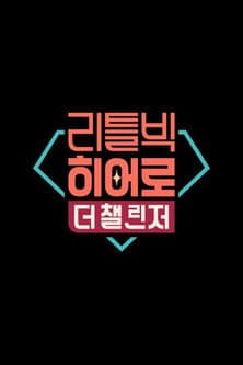 리틀빅 히어로 : 더 챌린저