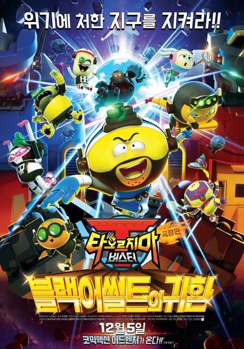 극장판 타오르지마 버스터: 블랙어썰트의 귀환