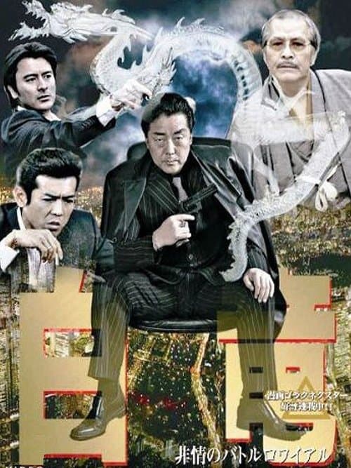 Hakuryu 3: Ruthless Battle Royale