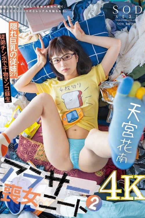 アラサー喪女ニート2 母親と喧嘩して家出した従姉が自宅へ来て、自分よりクソニートだとレッテルを貼られた。 隠れ巨乳の従姉（27） 天宮花南