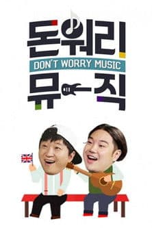 돈 워리 뮤직