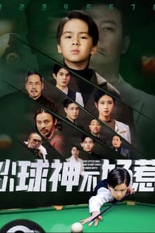 小小球神不好惹