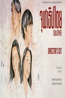 จุฬาธิปไตย