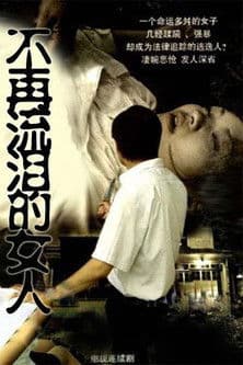 不再流泪的女人