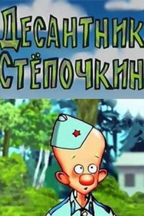 Десантник Степочкин (Коллекция)