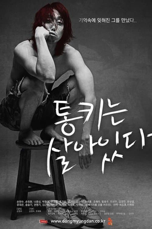 통키는 살아있다