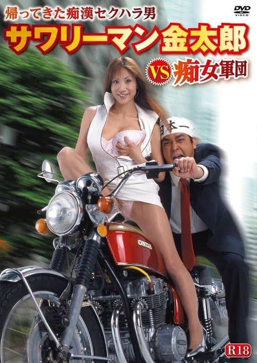 Sawariman Kintarô VS chijo gundan