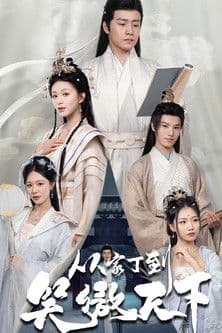 从家丁到笑傲天下