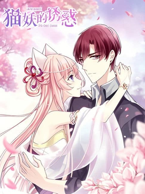 猫妖的诱惑 漫动画