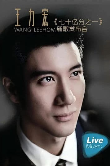 王力宏七十亿分之一新歌发布会