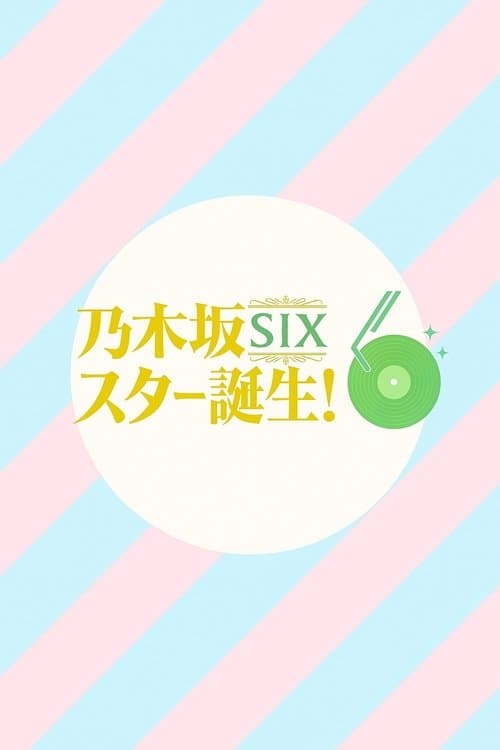 乃木坂スター誕生！SIX