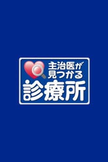 主治医が見つかる診療所