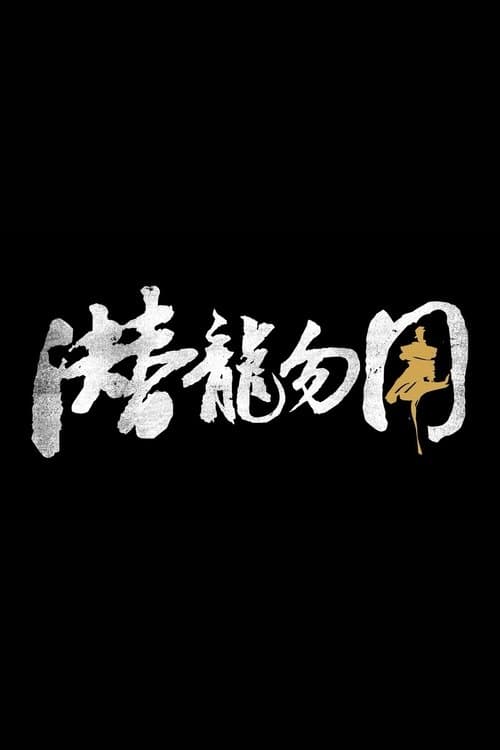 潜龙勿用
